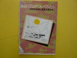 ある日気がついてみたら　　'８０年代安保と軍事大国日本