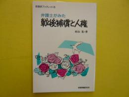 弁護士がみた戦後補償と人権　　〈部落研ブックレット〉