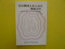 在日韓国人からみた”戦後５０年”　　〈差別を問い人権を考えるブックレット６〉