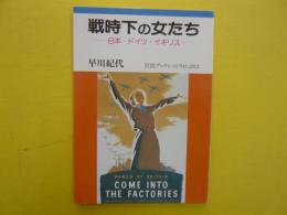 戦後下の女たち　日本・ドイツ・イギリス　　〈岩波ブックレット〉
