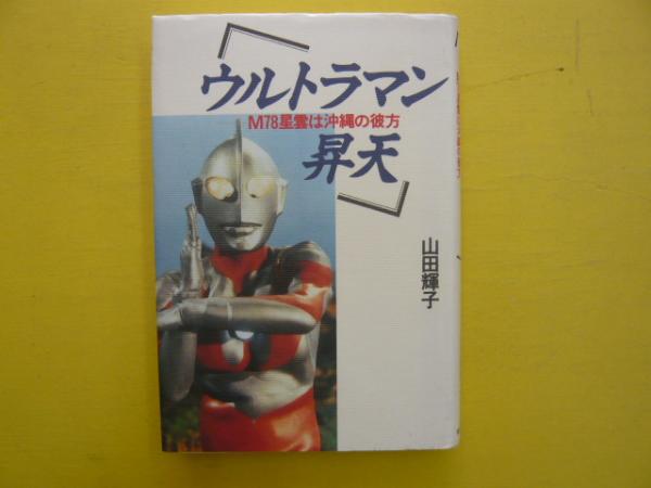 ウルトラマン昇天 ｍ７８星雲は沖縄の彼方 山田輝子 フタバ書店 古本 中古本 古書籍の通販は 日本の古本屋 日本の古本屋