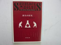 緋色の研究　　シャーロック・ホームズシリーズ　〈新潮文庫〉