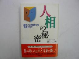 人相の秘密　　顔で人の気持ちを見抜くコツ