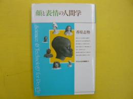 顔と表情の人間学　　　平凡社・自然叢書２５