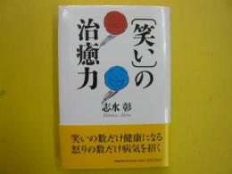 【笑い】の治癒力