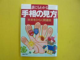 誰にもわかる手相の見方　　未来をひらく開運術