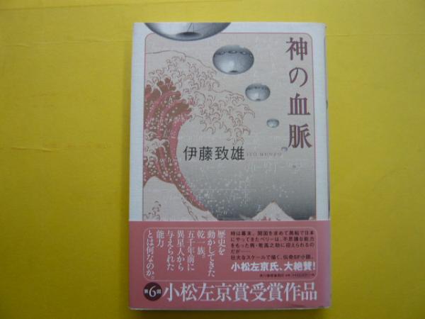 神の血脈(伊藤致雄) / 古本、中古本、古書籍の通販は「日本の古本屋  