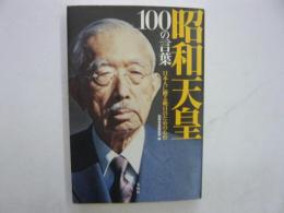 昭和天皇100の言葉