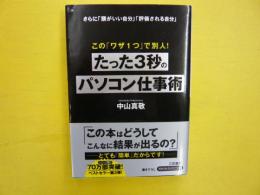 たった３秒のパソコン仕事術　　〈知的生きかた文庫〉