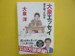 大泉エッセイ　　僕が綴った１６年