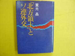 「北方領土」とソ連外交