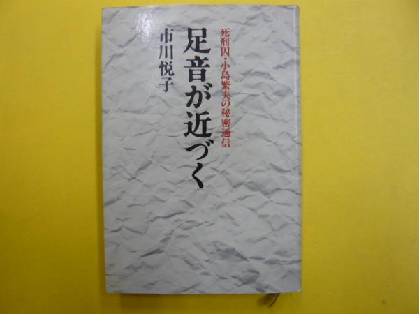 足音が近づく 死刑因 小島繁夫の秘密通信 市川悦子 フタバ書店 古本 中古本 古書籍の通販は 日本の古本屋 日本の古本屋 足音が近づく 死刑因 小島繁夫の秘密通信 市川悦子 フタバ書店 古本 中古本 古書籍の通販は 日本の古本屋 日本の古本屋
