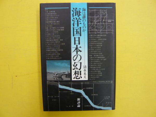 海洋国日本の幻想―海は誰のものか (1981年) |本 | 通販 | Amazon