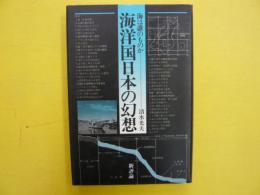 海洋国日本の幻想　　海は誰のものか