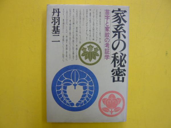 【中古】家系の秘密─苗字と家紋の考証学／丹羽基二／PHP研究所 中古】家系の秘密─苗字と家紋の考証学／丹羽基二／PHP研究所