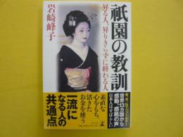 祇園の教訓　　昇る人、昇りきらずに終わる人