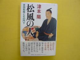 松風の人　　吉田松陰とその門下