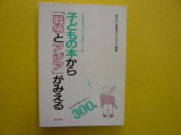 子どもの本から「戦争とアジア」がみえる　　〈教科書に書かれなかった戦争パート18〉