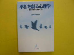 平和を創る心理学　　暴力の文化を克服する