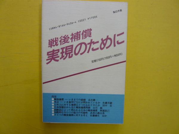 戦後補償実現のために 〈シリーズ・問われる戦後補償 別冊2〉(戦後補償国際フォーラム実行委員会・編) / フタバ書店 / 古本、中古本、古書籍
