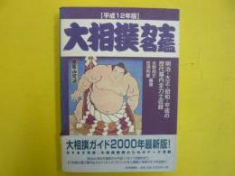大相撲力士名鑑　　〈平成１２年版〉