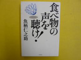 食べ物の声を聴け！