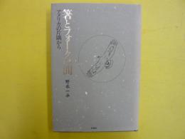 箸とフォークの間　　アメリカの片隅から