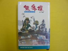 鬼参謀　ほか九編　　〈棟田博兵隊小説文庫４〉