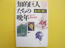 知的巨人たちの晩年　　生き方を学ぶ