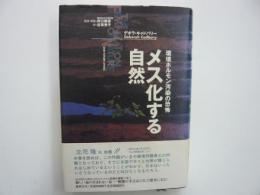 メス化する自然　　環境ホルモン汚染の恐怖