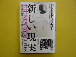 新しい現実　　　政府と政治、経済とビジネス、社会および世界観にいま何がおこっているか