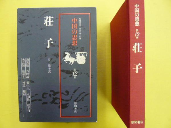 中国の思想  全12巻 セット　徳間書店 中国の思想 全12巻 セット 徳間書店