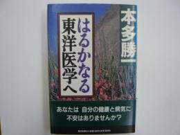 はるかなる東洋医学へ