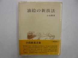 油絵の新技法　　〈新装版〉