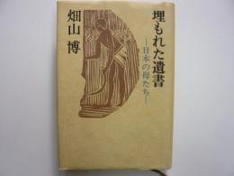 埋もれた遺書　　日本の母たち