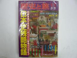 歴史と旅　　平成４年　臨時増刊　日本史残酷物語