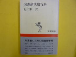 図書館活用百科　　〈新潮選書〉