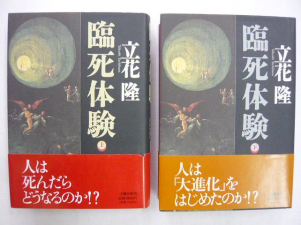 立花隆著書セット 臨死体験 上・下巻揃(立花隆) / 古本、中古本、古書籍の通販は「日本の