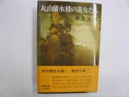 丸山蘭水楼の遊女たち