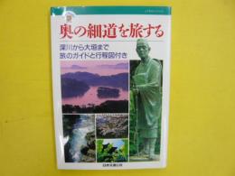 恩の細道を旅する　　深川から大垣まで旅のガイドと行程図付き