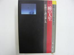 一瞬の人生　　「仕掛けと謎」の楽しみ　　短篇ミステリー・コレクション