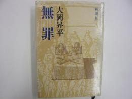 無罪
