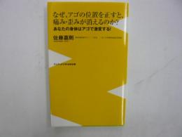 なぜ、アゴの位置を正すと、痛み・歪みが消えるのか！　〈ワニブックスＰＬＵＳ新書〉