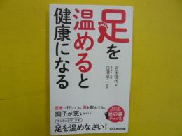 足を温めると健康になる