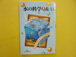 水の科学Ｑ＆Ａ　　身近な水のおどろくべき素顔をあばく！