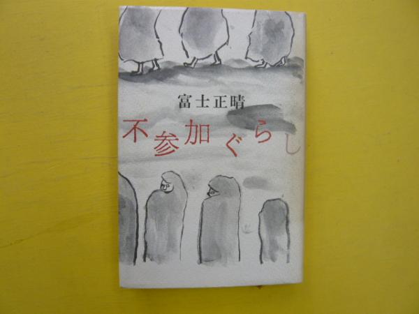 不参加ぐらし(富士正晴) / 古本、中古本、古書籍の通販は「日本の 