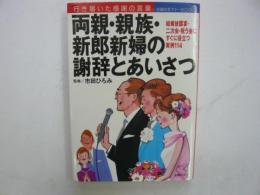 両親・親族・新郎新婦の謝辞とあいさつ