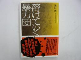 溶けていく暴力団　　〈講談社＋α新書〉