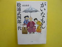 がいなもん　　松浦武四郎一代