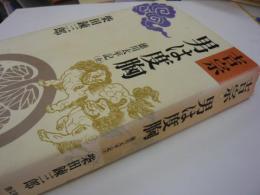 吉宗　男は度胸　　徳川太平記(全)